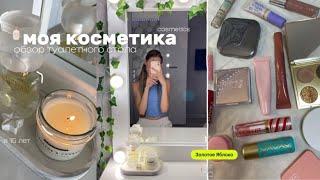 обзор туалетного стола 🫧 моя косметика 彡 фавориты