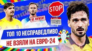 ТОП 10 Несправедливо не взяли на Евро-2024