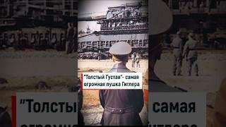 Самая огромная пушка Гитлера. #shorts #оружие