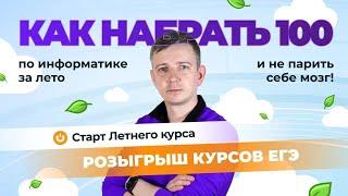 Как набрать 100 баллов ЗА ЛЕТО и не парить себе мозг! ЕГЭ по информатике - 2025