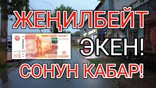 МЫНА САГА! РУБЛЬ ЖЕҢИЛБЕЙТ ЭКЕН! СОНУН КАБАР. Курс Валют Рубль, Доллар, Евро. 8-июль Бишкек.