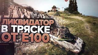 ЛИКВИДАТОР горит от E100 | ЛЮТАЯ тряска WOT