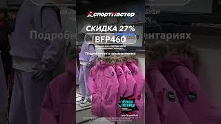 Актуальный промокод в Спортмастер на 27% #спортмастер #спорт #одежда #промокод #рек #2023 #скидки