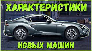 ХАРАКТЕРИСТИКИ НОВЫХ МАШИН | 5 НОВЫХ ТАЧЕК БУДЕТ В ИГРЕ | УЛИЧНЫЕ ГОНКИ