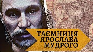 ЯРОСЛАВ МУДРИЙ: повернення СПРАВЖНЬОГО обличчя, голограма. Історія України, Софія Київська, САРКОФАГ