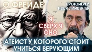 Что открыл ФРЕЙД, для верующих? Священник Илья Лимбергер о Фрейде?