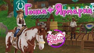 Обновление. Лошади Юрвика, ярмарка и магики |Star Stable Online|