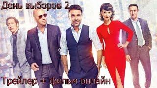 День выборов 2 фильм смотреть онлайн