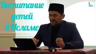 Воспитание детей в Исламе | Тулкын хазрат