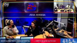 Лена Князева на RadioRadio в Утреннем Шоу "Новости из Шапки". Выпуск 12.