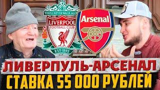 ШОК! ЗАРЯДИЛ 55 000 РУБЛЕЙ! ЛИВЕРПУЛЬ-АРСЕНАЛ ПРОГНОЗ ДЕДА ФУТБОЛА! АПЛ, ТОЧНЫЙ СЧЁТ!