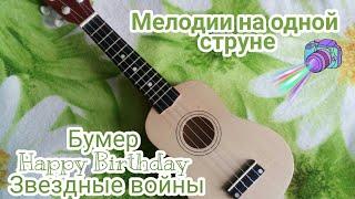 Мелодии на одной струне #Укулеле