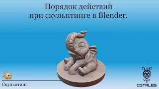 Порядок действий при скульптинге в Blender.