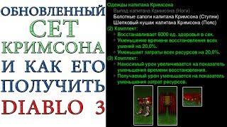 Diablo 3: Сет капитана Кримсона и как его получить в игре