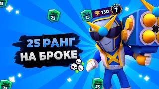 КАК АПНУТЬ БРОКА НА 25 РАНГ | Brawl Stars