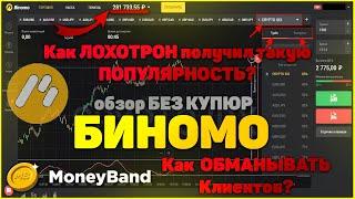 Вся ПРАВДА о бинарном брокере БИНОМО (BINOMO), БЕЗ КУПЮР. Обзор платформы. Заработок в интернете!