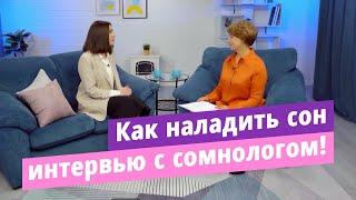 Как наладить сон, избавиться от бессонницы, засыпать быстро. Советы и рекомендации сомнолога.