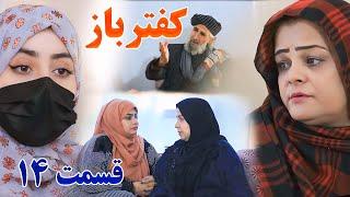 Kaftar Baz Episode 14 برنامه فامیلی کفترباز از چینل یوتیوب فامیل زهرا بیننده باشید قسمت