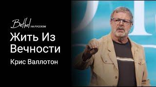 Жить Из Вечности | Крис Валлотон | 13 ОКТ 2024