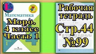 Страница 44 Задание 99 Рабочая тетрадь Математика Моро 4 класс Часть 1