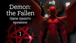 НРИ | Эдем нашего времени | Demon: The Fallen | Часть 1