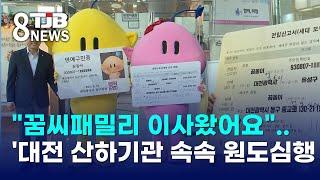 "꿈씨패밀리 이사왔어요"..대전 산하기관 속속 원도심행｜ TJB 대전·세종·충남뉴스