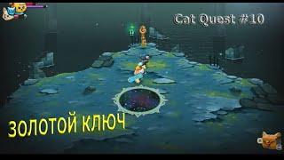 ЗОЛОТОЙ КЛЮЧ #10 Cat Quest II Прохождение