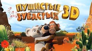 Пушистые против зубастых 3D / Веселый мультфильм