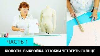 Как сшить юбку-брюки или кюлоты своими руками  Построение выкройки от юбки четверть солнце Часть 1