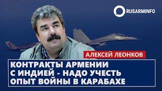 Контракты Армении с Индией - надо учесть опыт войны в Карабахе: Леонков