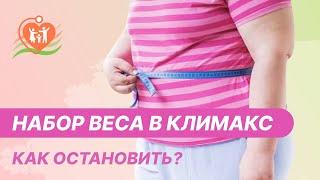  Набор веса в климакс - как остановить?