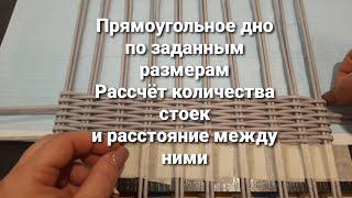 Прямоугольное дно.Рассчёт количества стоек и расстояние между ними.