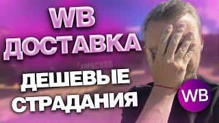 РАБОТА в WILDBERRIES ДОСТАВКА - ПЕРВЫЙ ЗАРАБОТОК! ЦЕНЫ И ЗАКАЗЫ