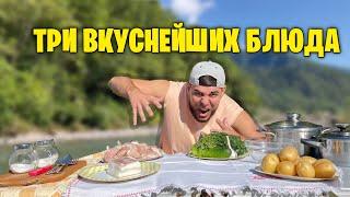 ГОТОВИМ ТРИ ВКУСНЕЙШИХ БЛЮДА на ПРИРОДЕ | Шоу «‍️БОРОДАТАЯ КУХНЯ» от РУСЛАНЧИКА‍