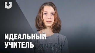 Ученики о том, каким должен быть идеальный учитель