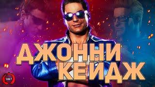 Эволюция Джонни Кейджа | Mortal Kombat