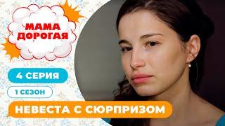 МАМА ДОРОГАЯ! | НЕВЕСТА С СЮРПРИЗОМ | 1 СЕЗОН, 4 СЕРИЯ