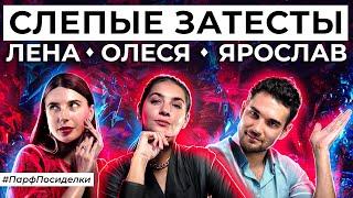 СЛЕПЫЕ ЗАТЕСТЫ ЗИМНИХ АРОМАТОВ: Ярослав и Лена угадывают парфюмерию | Парфпосиделки на Духи.рф