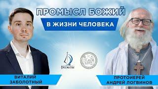 Промысел Божий в жизни человека. Протоиерей Андрей Логвинов и Виталий Заболотный.