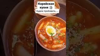 #корейская кухня :)) #дом #сад #рецепты