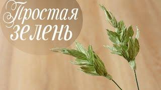 Простая зелень для букетов из гофрированной бумаги. Курс "Свежесть"