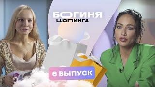 Образ на выпускной за 15 тысяч рублей | Богиня шопинга | 3 сезон 6 выпуск