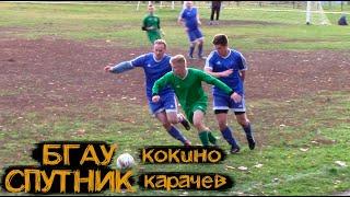 БГАУ Кокино 2:3 Спутник Карачев / ноябрьская заруба