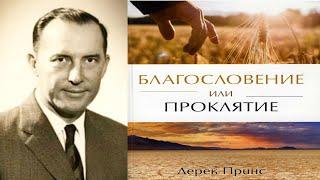 Дерек Принс  - Благословение или проклятие  - книга .