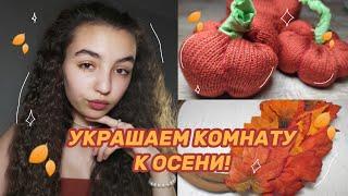 Как украсить комнату? 6 осенних ИДЕЙ ДЕКОРА! 