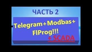 Как работает Scada  и  TelegramBot? Modbas на связи.