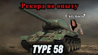 TYPE 58. Когда решил поиграть нестандартно