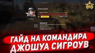 Гайд на командира Джошуа Сигроув / Armored Warfare