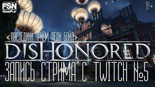 «Dishonored» — 5 миссия «Последний приём леди Бойл» ● [PC|Rus] 18+ HD