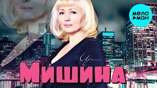 Ирина Мишина  -  Ира, дыши (Single 2020)